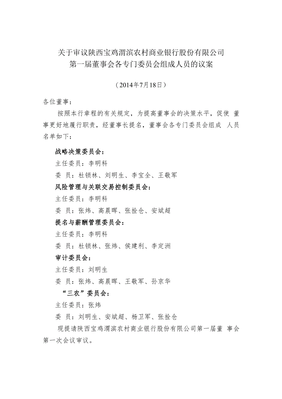 002-3.董事会各委员会组成人员议案.docx_第1页