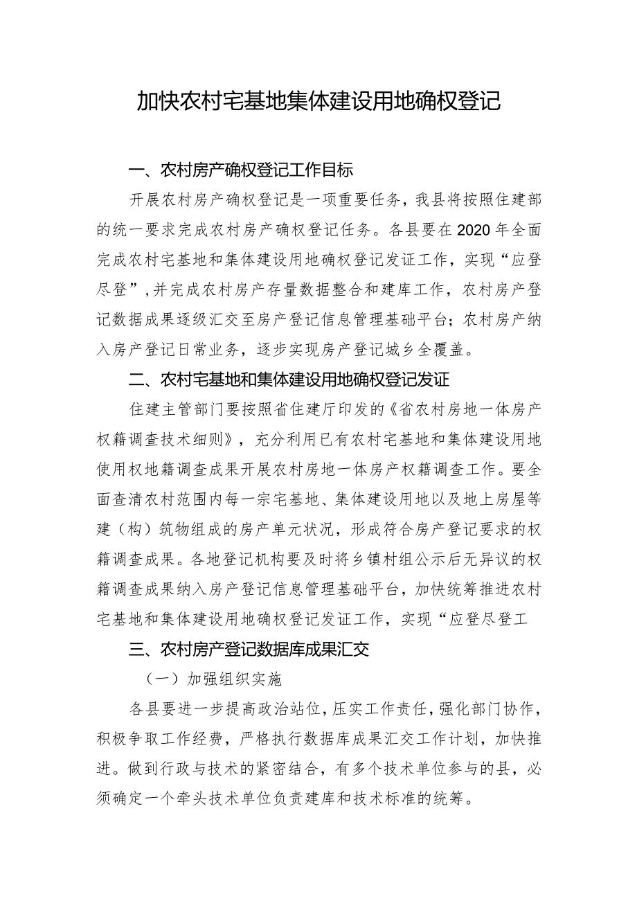 加快农村宅基地集体建设用地确权登记.docx_第1页