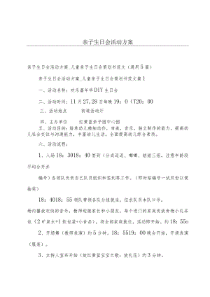 亲子生日会活动方案.docx