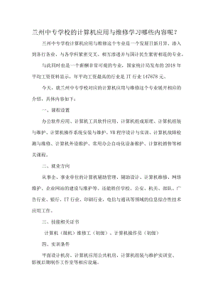 兰州中专学校的计算机应用与维修学习哪些内容呢？.docx