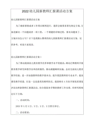 幼儿园新教师汇报课活动方案.docx