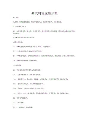 基坑坍塌应急预案.docx