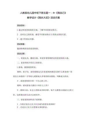 人教版幼儿园中班下册主题一：4.《我自己》教学设计《我长大后》活动方案.docx