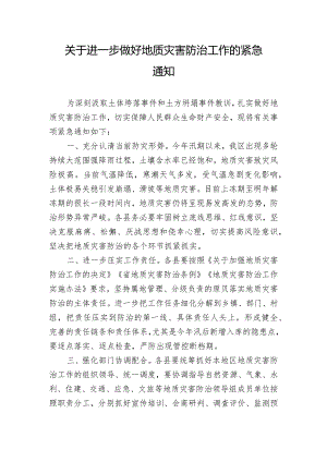 关于进一步做好地质灾害防治工作的紧急通 知.docx