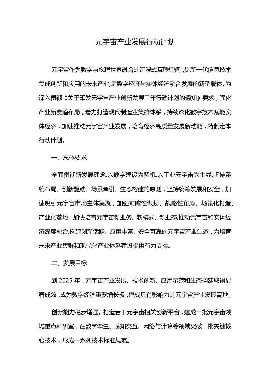 元宇宙产业发展行动计划.docx_第1页