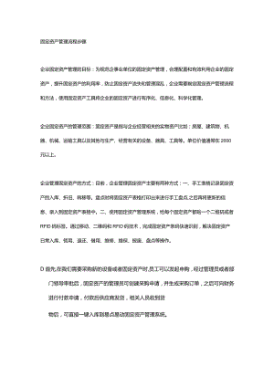 固定资产管理的流程步骤.docx