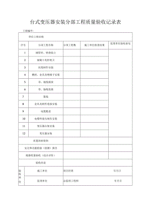 台式变压器安装分部工程质量验收记录表.docx