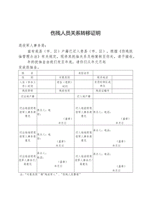 伤残抚恤关系转移证明.docx