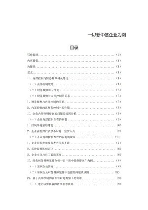 基于内部控制的企业财务舞弊防范对策研究.docx