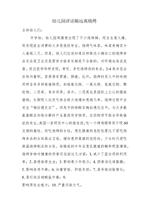 幼儿园讲话稿远离烧烤.docx