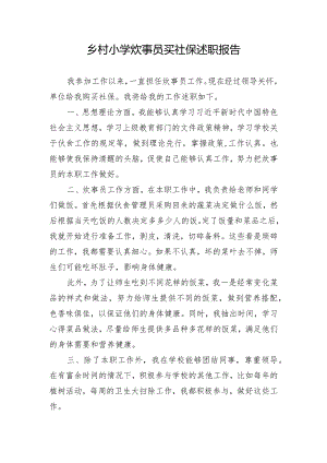 乡村小学炊事员买社保述职报告.docx
