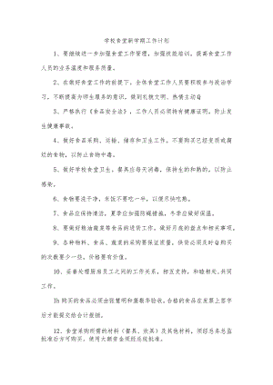学校食堂新学期工作计划.docx