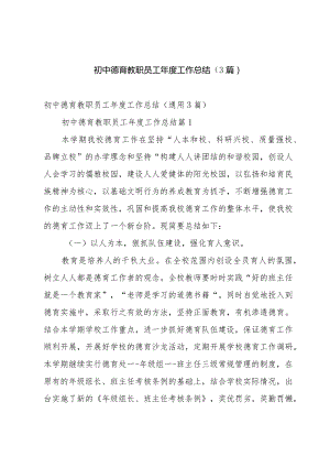 初中德育教职员工年度工作总结（3篇）.docx