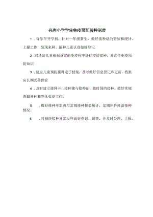 兴唐小学学生免疫预防接种制度.docx