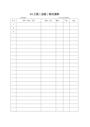 工程材料（设备）移交清单.docx