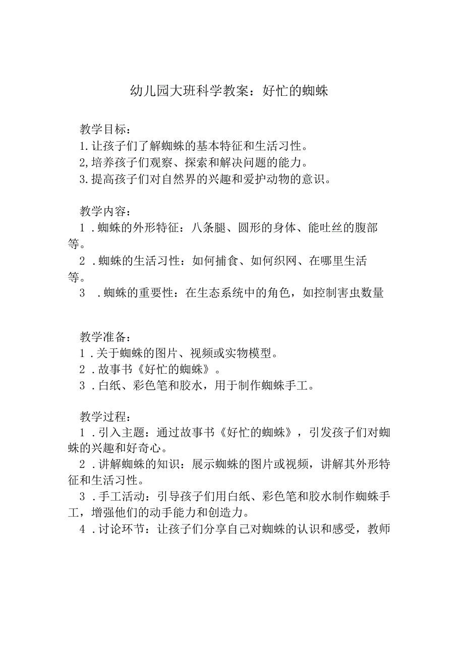 幼儿园大班科学教案:好忙的蜘蛛.docx_第1页