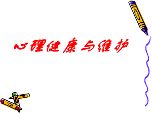 心理与健康.ppt