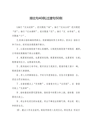 1-排比句40例过渡句50例.docx