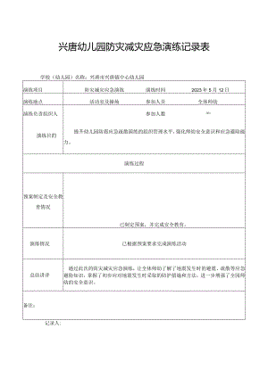 兴唐幼儿园防灾减灾应急演练记录表.docx