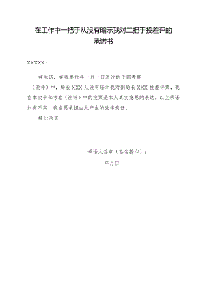 在工作中一把手从没有暗示我对二把手投差评承诺书.docx