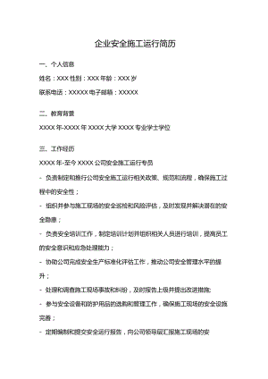企业安全施工运行简历.docx