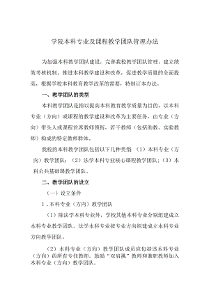 学院本科专业及课程教学团队管理办法.docx