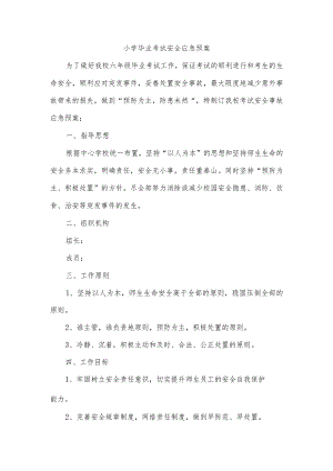 小学毕业考试安全应急预案.docx