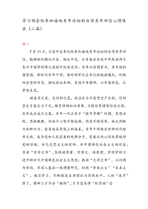 学习领会给参加海峡青年论坛的台湾青年回信心得体会（二篇）.docx