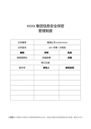 企业信息安全保密管理制度（草稿）.docx