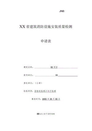 建筑消防设施安装质量检测申请表.docx