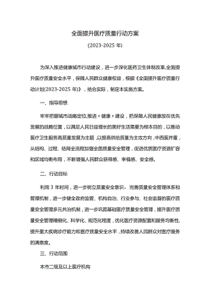 全面提升医疗质量行动方案.docx