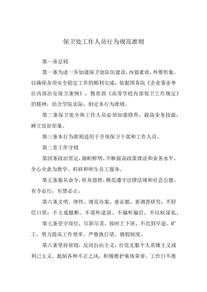 保卫处工作人员行为规范准则.docx