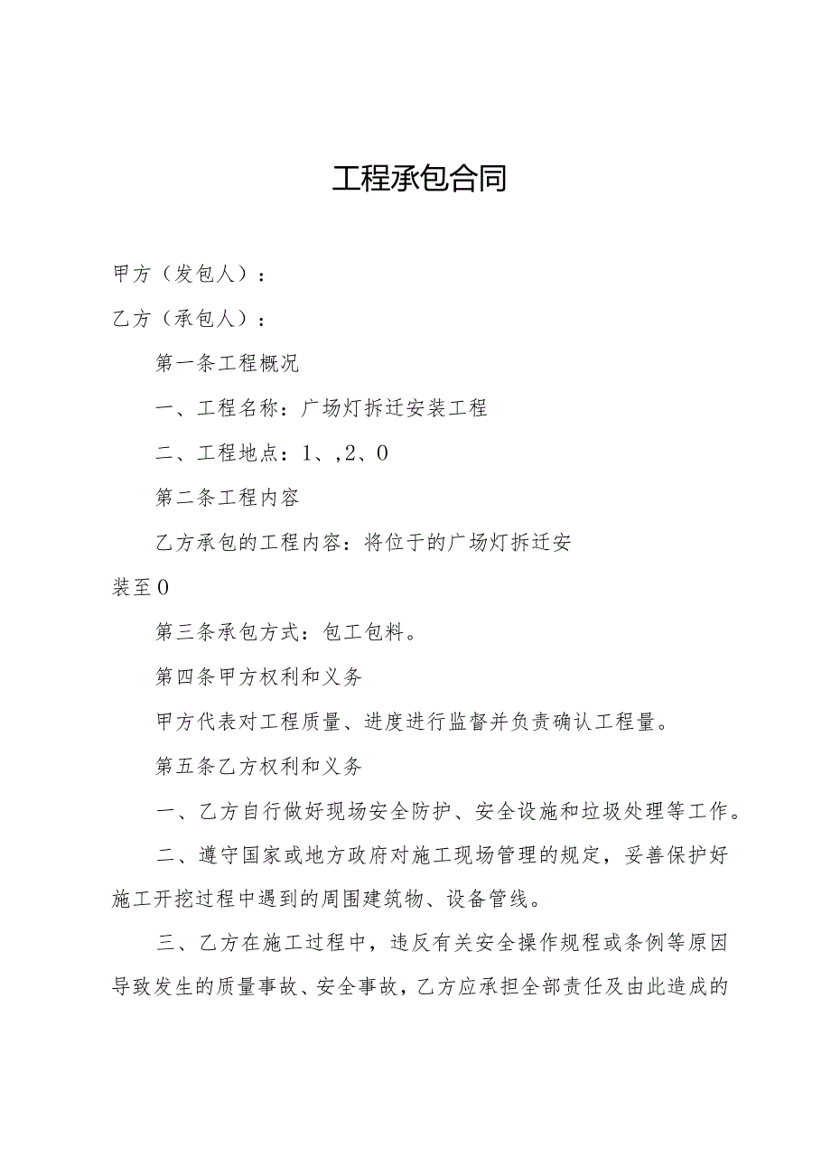 广场灯拆迁安装工程承包合同.docx_第1页
