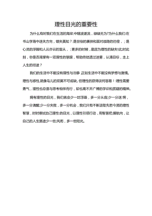 作文理性目光的重要性.docx