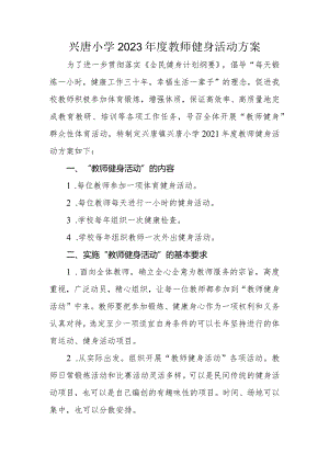 兴唐小学2023年度教师健身活动方案.docx