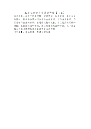 基层工会读书会活动方案【三篇】.docx