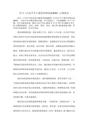 学习《关于基层治理论述摘编》心得体会 二.docx
