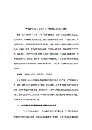 大学生电子商务平台创新创业分析.docx