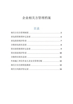 企业相关方管理档案.docx