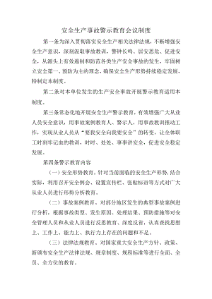 安全生产事故警示教育会议制度.docx