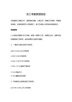 员工考勤管理规定.docx