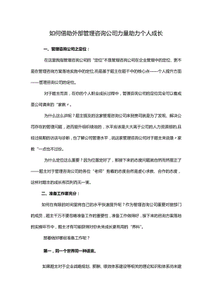 如何借助外部管理咨询公司力量助力个人成长.docx