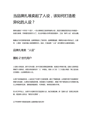 当品牌扎堆卖起了人设该如何打造差异化的人设？.docx