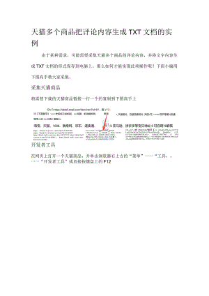 天猫多个商品把评论内容生成TXT文档的实例.docx