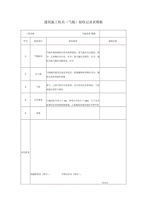 建筑施工机具（气瓶）验收记录表模板.docx