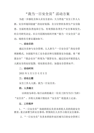 争当一日安全员活动方案.docx