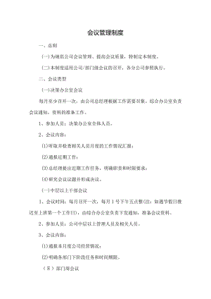 会议管理制度.docx