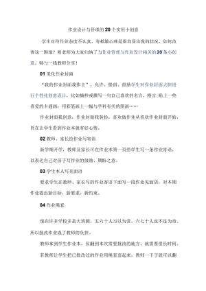 作业设计与管理的20个实用小创意.docx