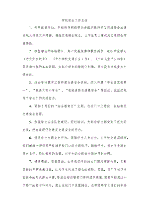 学校安全工作总结.docx