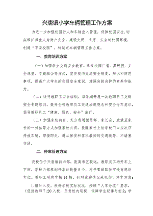 兴唐镇小学车辆管理工作方案.docx